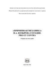 book Причинная механика Н.А. Козырева сегодня. Pro et Contra. Сборник научных работ