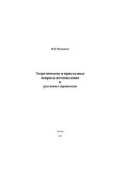 book Теоретические и прикладные вопросы почвоведения и русловых процессов. Избранные труды