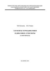 book Элементы термодинамики и динамики атмосферы (самоучитель)