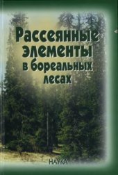 book Рассеянные элементы в бореальных лесах