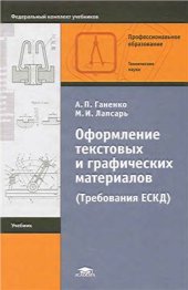 book Оформление текстовых и графических материалов. (Требования ЕСКД)