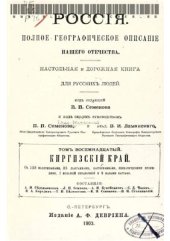 book Россия. Полное географическое описание нашего Отечества. Том 18. Киргизский край: [Уральская, Тургайская, Акмолинская и Семипалатинская обл.]