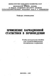 book Применение вариационной статистики в почвоведении