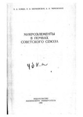 book Микроэлементы в почвах Советского Союза