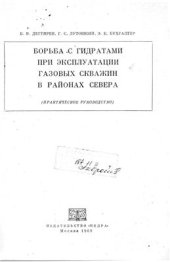 book Борьба с гидратами при эксплуатации газовых скважин в районах севера (практическое руководство)