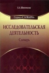 book Исследовательская деятельность: Словарь