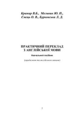 book Практичний переклад з англійської мови