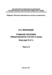 book Моделирование систем в среде AnyLogic 6.4.1. Часть 2