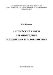 book Английский язык и страноведение США