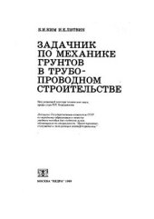 book Задачник по механике грунтов в трубопроводном строительстве