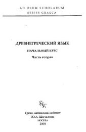 book Древнегреческий язык. Начальный курс. Части 1, 2