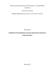 book Разработка имитационных моделей управления запасами в цепях поставок