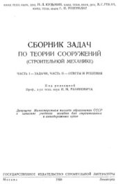 book Сборник задач по теории сооружений (строительной механике)