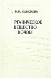 book Органическое вещество почвы, его природа, свойства и методы изучения