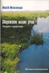 book Збереження малих річок: теорія та практика