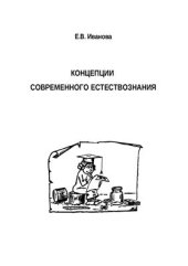book Концепции современного естествознания