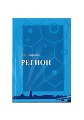 book Регион: пространственные отношения природы и общества