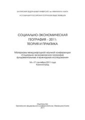 book Социально-экономическая география - 2011: теория и практика