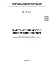 book Математичні моделі дискретних систем