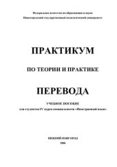 book Практикум по теории и практике перевода