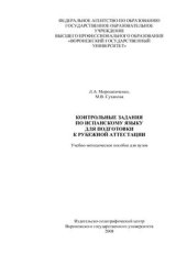 book Контрольные задания по испанскому языку для подготовки к рубежной аттестации