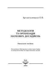 book Методологія та організація наукових досліджень