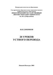 book 20 уроков устного перевода