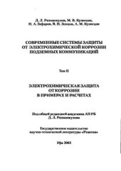 book Современные системы защиты от электрохимической коррозии подземных коммуникаций. Том 2. Электрохимическая защита от коррозии в примерах и расчетах