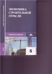 book Экономика строительной отрасли