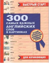 book 300 самых важных английских слов в картинках для начинающих