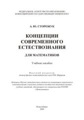 book Концепции современного естествознания для математиков