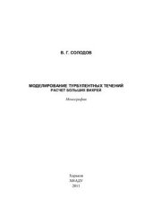 book Моделирование турбулентных течений. Расчет больших вихрей