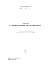 book Социально-экономическая география стран СНГ: Практикум
