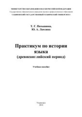 book Практикум по истории языка (древнеанглийский период)