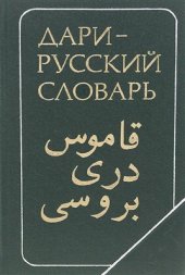 book Дари-русский словарь