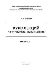 book Курс лекций по строительной механике. Часть 1