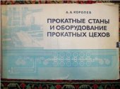 book Прокатные станы и оборудование прокатных цехов. Атлас