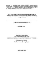 book Учебное пособие по развитию навыков просмотрового и аналитического чтения