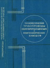 book Технологические трубопроводы нефтеперерабатывающих и нефтехимических заводов