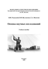 book Основы научных исследований