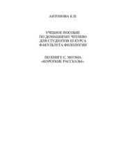 book Учебное пособие по домашнему чтению для студентов III курса факультета Филологии по книге С. Моэма Короткие Рассказы