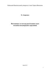 book Постановка та методи розв’язання задач механіки неоднорідних середовищ