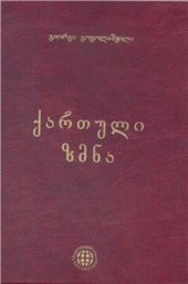 book Georgian verb (ქართული ზმნა)