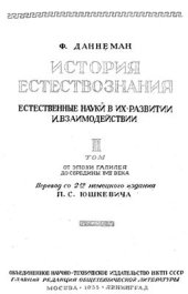 book История естествознания. Естественные науки в их развитии и взаимодействии.Том 2. От эпохи Галилея до середины XVII века