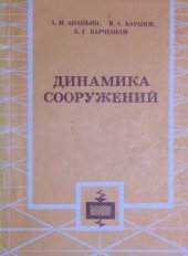 book Динамика сооружений