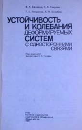 book Устойчивость и колебания деформируемых систем с односторонними связями