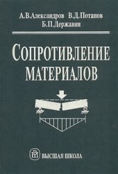 book Сопротивление материалов