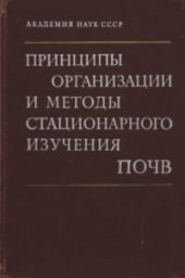 book Принципы организации и методы стационарного изучения почв