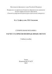 book Строительная механика. Расчет статически неопределимых систем