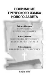 book Понимание греческого языка Нового Завета